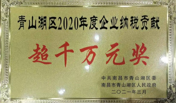 南昌市政建設(shè)集團獲青山湖區(qū)2020年度企業(yè)納稅貢獻超千萬元獎600.jpg