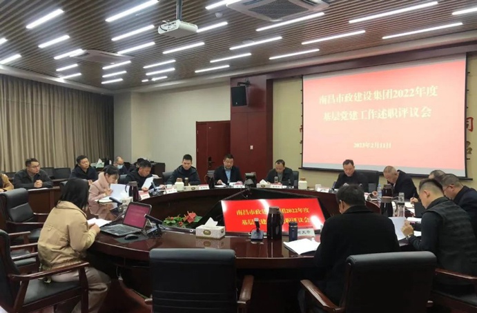 南昌市政建設(shè)集團(tuán)黨委召開2022年度基層黨建工作述職評議會(huì)