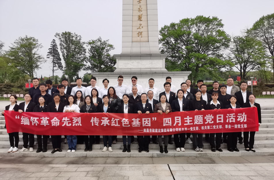 南昌市政建設(shè)集團(tuán)前往南昌市革命烈士陵園開(kāi)展四月主題黨日祭掃活動(dòng)