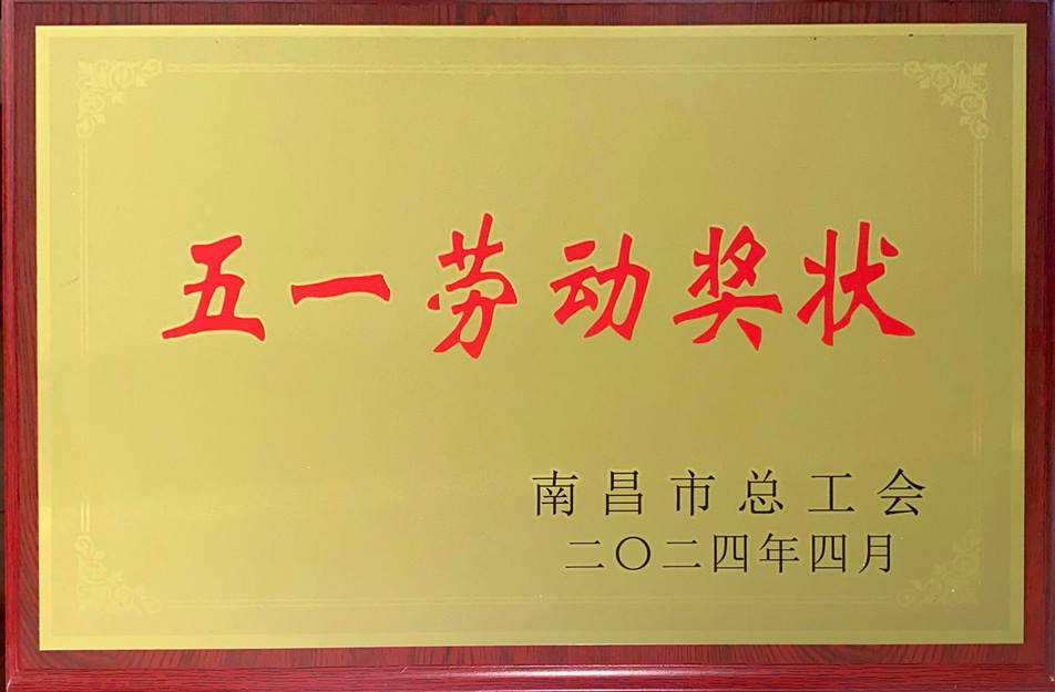 南昌市政遠(yuǎn)大建筑工業(yè)有限公司榮獲“2024年南昌市五一勞動(dòng)獎(jiǎng)狀”