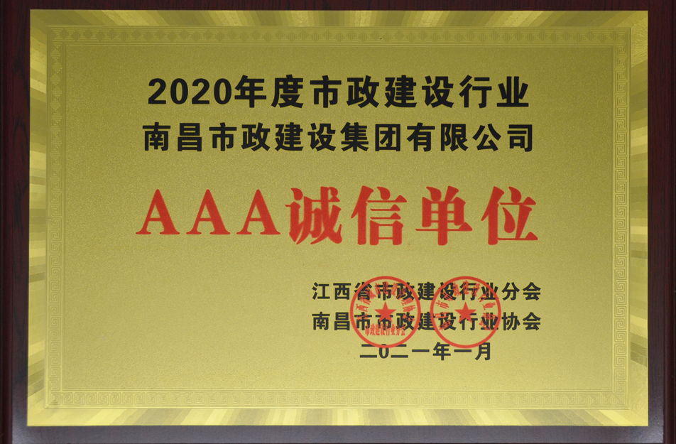 南昌市政建設(shè)集團有限公司榮獲江西省 2024 年度市政建設(shè)行業(yè) AAA 誠信單位